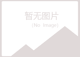 五大连池寒云工程有限公司